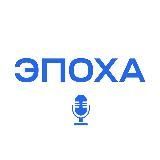 Эпоха