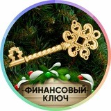 Финансовый ключ 24.01.19