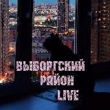 🏙 Выборгский район Live