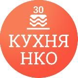 Кухня НКО