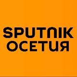 Sputnik Южная Осетия