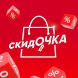 скидОЧКА
