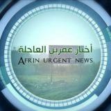 أخبار عفرين العاجلة