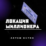 ⚡️ЛОКАЦИЯ МИЛЛИОНЕРА