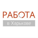 Работа в Харькове