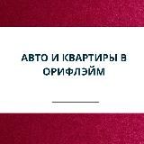 Авто и квартирная программа Орифлэйм