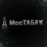 МосТАБАК