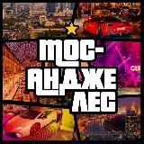 Мос-Анджелес