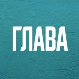 Глава