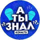 А ты знал ?