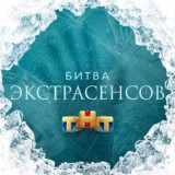 БИТВА ЭКСТРАСЕНСОВ 22 СЕЗОН