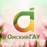Омский ГАУ