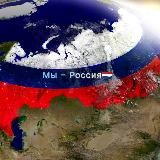 Мы – Россия! 🇷🇺