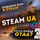 Steam UA 🇺🇦
