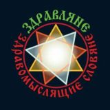 ЗДРАВЛЯНЕ | Здравомыслящие СлОвяне