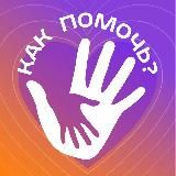Как помочь?