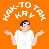 Как-то так | Красноярск