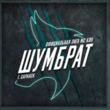 ШУМБРАТ | Комментарии