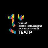 ПЕРВЫЙ НЕВИННОМЫССКИЙ ПРОМЫШЛЕННЫЙ ТЕАТР