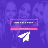 Женский Журнал