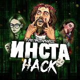 ИНСТАХАК|ПЕРЕХОДНИК 18+