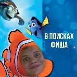 В поисках FISH’a🦈