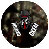 Логово Схем 🤡
