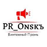 💥Pronsk: Винтажный Прон!