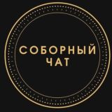 СОБОРНЫЙ ЧАТ