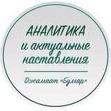 Аналитика и актуальные наставления