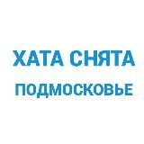 ХАТА СНЯТА | ПОДМОСКОВЬЕ | Аренда жилья