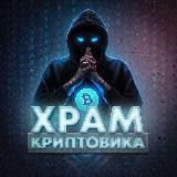 Храм криптовика🏦