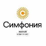 Жилой Комплекс «Симфония» | Челябинск