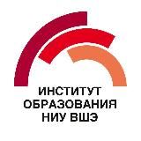 Институт образования ВШЭ