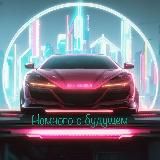 Немного о будущем | Нейросети | Технологии