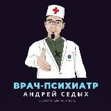 Психиатр Андрей Седых
