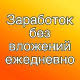 Заработок без вложений|Проверенные заказчики