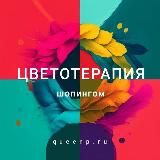 ЦВЕТОТЕРАПИЯ ШОПИНГОМ
