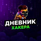 Дневник Хакера👨💻