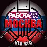 ️KLO-KLO. 📣Промоутеры Москва