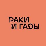 РАКИ🦞ГАДЫ
