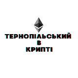 Тернопільський в Крипті