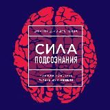Джо Диспенза. Сила подсознания