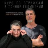 Точные стрижки
