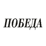 Газета Победа Шимановск