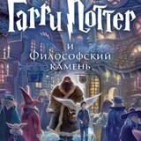 Гарри Поттер и философский камень