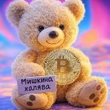 Мишкина халява