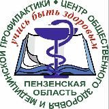 Пензенский центр общественного здоровья и медпрофилактики