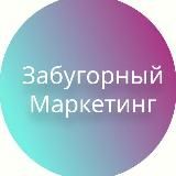 Забугорный маркетинг