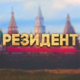 РЕЗИДЕНЦИЯ